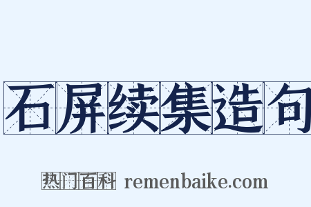 石屏续集造句是什么意思的图片